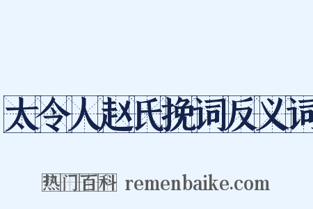 太令人赵氏挽词反义词是什么意思的图片
